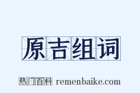 原吉组词是什么意思的图片